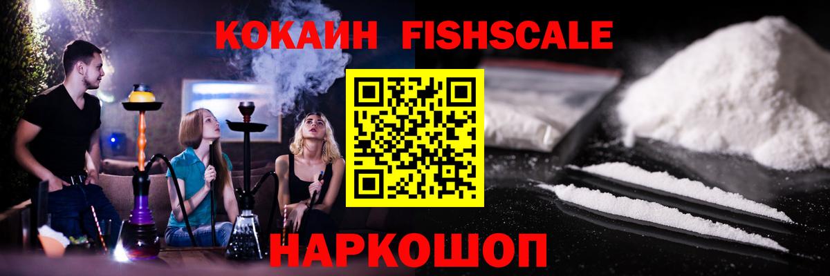 КОКАИН Fish Scale  Вход с VPN  КОКАИН  Ярославль  Cocaine Перу 