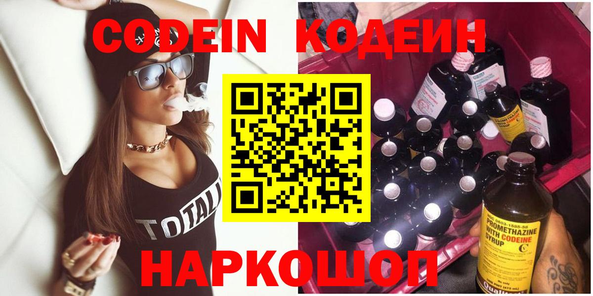 Кодеин Purple Drank  Кодеиновый сироп Lean Purple Drank  Ярославль  Вход с VPN 